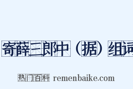 寄薛三郎中（据）组词是什么意思的图片